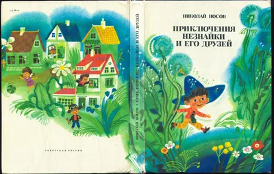 Книга МАХАОН Приключения Незнайки и его друзей Носов Н. купить по цене 775  ₽ в интернет-магазине Детский мир