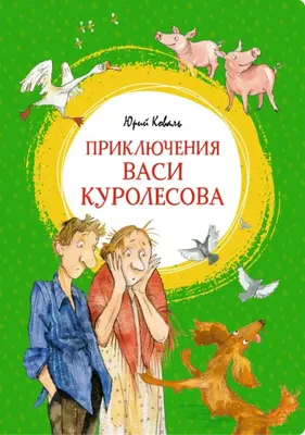 Приключения Васи Куролесова. Коваль Ю.И. - купить книгу в интернет-магазине  «Живое слово». ISBN: 978-5-17-112331-4