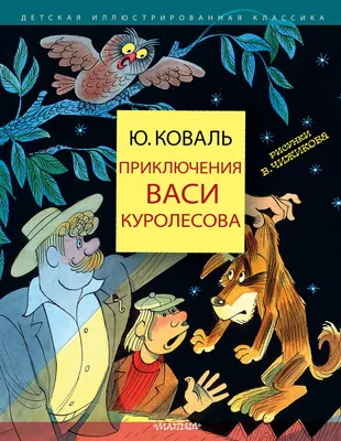 Отзыв о Книга \"Приключения Васи Куролесова\" - Юрий Коваль | Поторопилась с  покупкой
