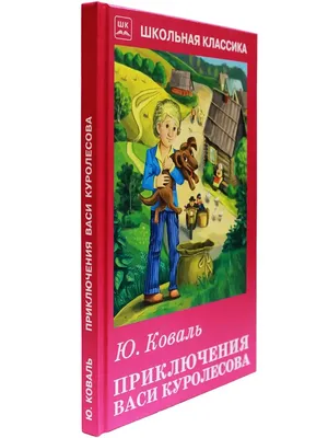 Приключения Васи Куролесова – Книжный интернет-магазин Kniga.lv Polaris