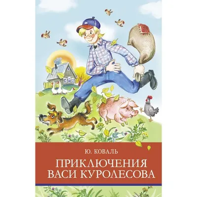 Книга: «Приключения Васи Куролесова» Юрий Коваль читать онлайн бесплатно |  СказкиВсем