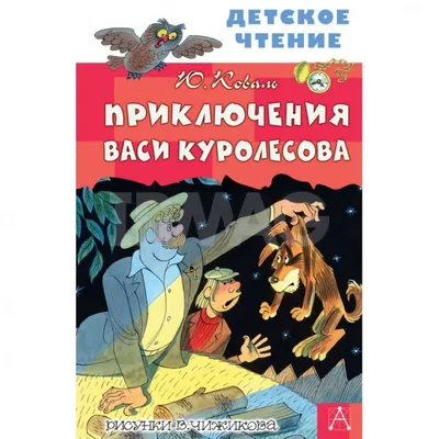 Приключения Васи Куролесова\" — мультик озвученный целым созвездием  кинозвёзд. Курочкин — отсидевший Печкин? | КИНО TALK | Дзен