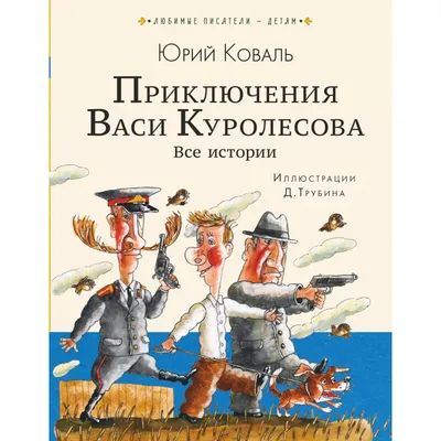 ПРИКЛЮЧЕНИЯ ВАСИ КУРОЛЕСОВА Коваль Юрий Russian kids book | eBay