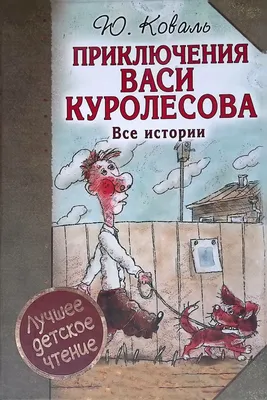 Книга АСТ Приключения Васи Куролесова. Коваль Ю. И. - IRMAG.RU