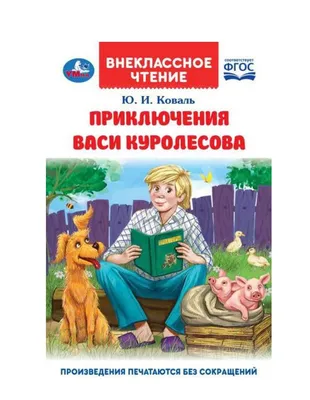 Приключения Васи Куролесова. Рисунки В. Чижикова Коваль Ю.И. купить в  Минске с доставкой по Беларуси. Книжный магазин booklover.by.