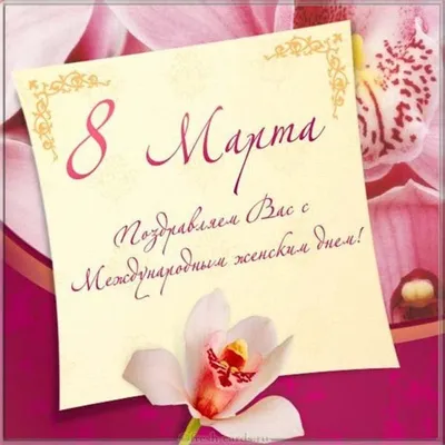 Поздравляем с 8 марта, прикольная открытка - С любовью, Mine-Chips.ru