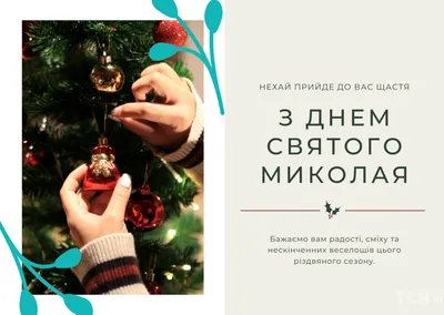 З днем святого Миколая 2023: картинки українською, проза вірші — Різне