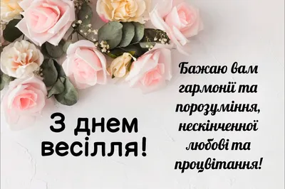 З Днем весілля! Привітання до дня весілля. З річницею весілля! Українська  листівка. - YouTube