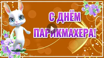 День Парикмахера Поздравления! С Днем Парикмахера! 13 Сентября День  Парикмахера | Праздник, С днем рождения, Открытки