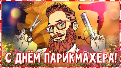 Бесплатные поздравления! Картинка день парикмахера, поздравление с днем  парикмахера, день парикмахера!