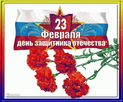 Прикольная поздравительная открытка на 23-е :) - Скачайте на Davno.ru
