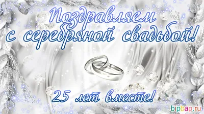 25 лет, годовщина свадьбы: поздравления, картинки - серебряная свадьба (12  фото) 🔥 Прикольные картинки и юмор