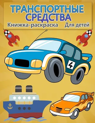 Книжка-раскраска Транспорт для детей: Крутые автомобили, грузовики,  самолеты, лодки и транспортные средства раскраски для мальчиков 2-12 лет :  Malcolm, Edric: Amazon.es: Libros