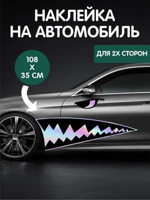 Наклейки на авто большие прикольные Челюсти, акула на кузов автомобиля на  две стороны - купить по выгодным ценам в интернет-магазине OZON (1074720551)