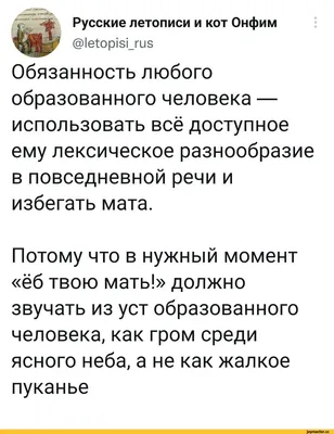 Ек-макарек, мы пережили день без мата! Соцсети уже очистились, россияне  сдули пыль с безобидных присказок, мемы резко подобрели (нет, да, нет) —  Meduza