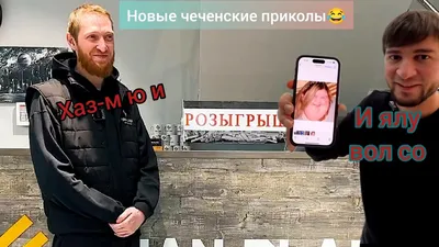 приколы чеченский цхьа ши шаурма｜Поиск в TikTok