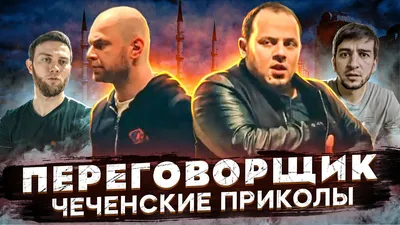 чеченские приколы 2024 | ВКонтакте