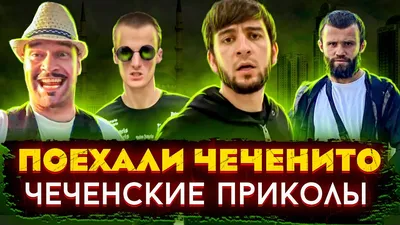 Чеченские приколы 😂😂😂 | Приколы | Дзен