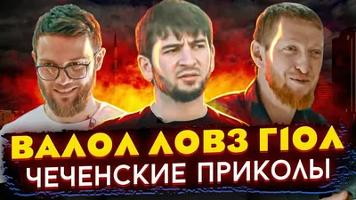чеченские приколы записи аудио лиана и бисик｜Поиск в TikTok