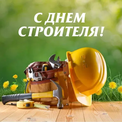 День строителя – 2021: новые прикольные и стильные открытки и поздравления  - sib.fm