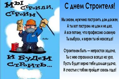 День строителя (2020): 9 августа, прикольные поздравления, фото и видео —  Лучшее, страница 21 | Пикабу