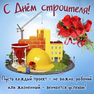 Открытка на День строителя - строители за работой с пожеланием