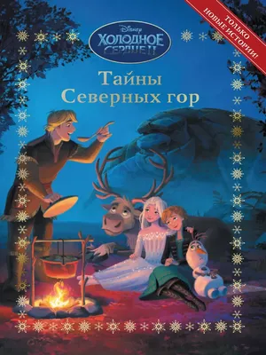 Disney Тайны Северных гор. Холодное сердце 2. Веселые истории