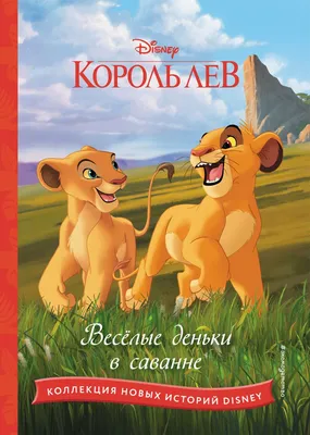 Дисней, Принцесса. Морозные приключения, серия Весёлые истории, изд-во Лев.