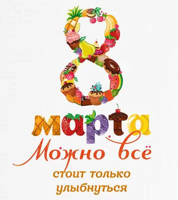 8 марта - поздравления, открытки и картинки с Международным женским днем