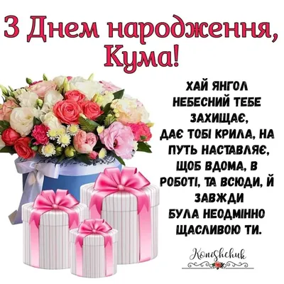 Поздравления с днем рождения куме (30 картинок) ⚡ Фаник.ру