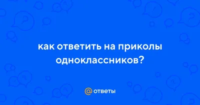 Коврик для мыши с принтом Разное Мемы (смешные, картинки, мем, одноклассники,  открытка, котик) - 24731 - купить с доставкой по выгодным ценам в  интернет-магазине OZON (436419396)