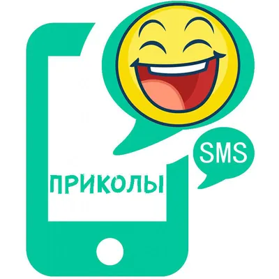 Прикольные СМС-сообщения, дошедшие до получателей и насмешившие всех