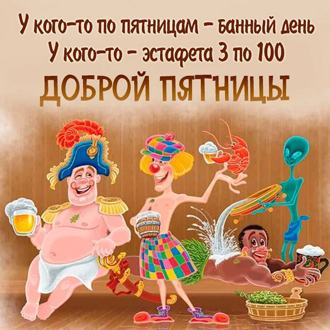Пятница открытки с юмором