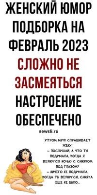 Позитив и перезагрузка себя: самые смешные шутки, юмор и женские приколы |  newsli.ru | Юмор, Смешно, Женский юмор