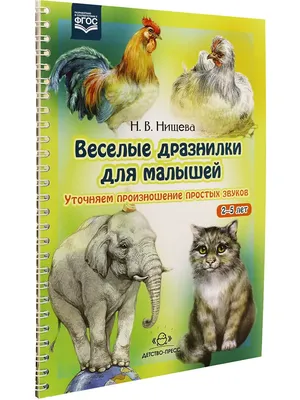 Веселые дразнилки для малышей Детство-Пресс 9869274 купить в  интернет-магазине Wildberries