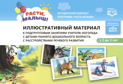 Издательство \"Детство-Пресс\" | Веселые дразнилки для малышей 2-5 лет.  Уточняем произношение простых звуков. ФГОС .