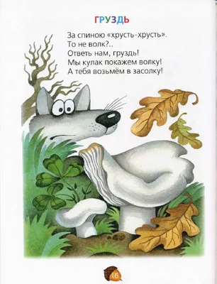 Иллюстрация 7 из 10 для Грибы-грибочки: Веселые строчки: Стихи, частушки,  дразнилки - Маша Лукашкина | Лабиринт -
