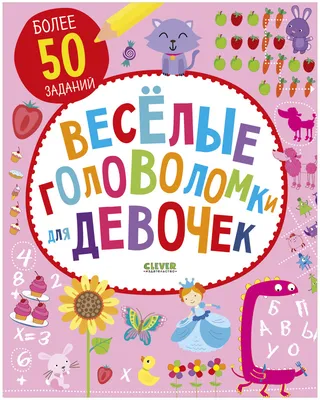 Веселые головоломки для девочек купить книгу с доставкой по цене 197 руб. в  интернет магазине | Издательство Clever