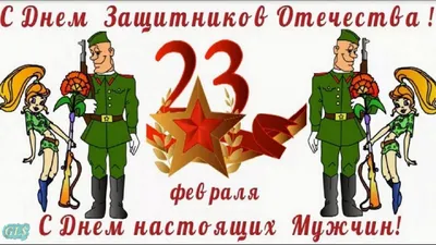 Прикольные картинки и шутливые поздравления к 23 февраля! | Открытки,  Картинки, Позитивные цитаты