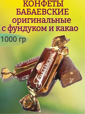 Мои любимые конфеты приехали))💕 По-настоящему оригинальные конфеты с  фундуком и какао от кондитерского концерна Бабаевский. Плотная… | Instagram