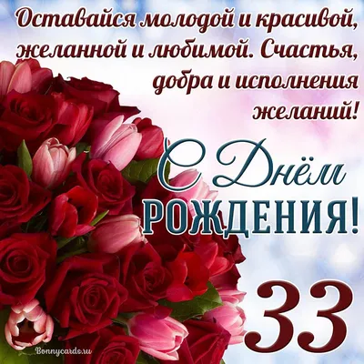 Стильная открытка с днем рождения девушке 33 года — Slide-Life.ru
