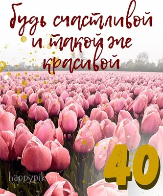 Поздравительная открытка с днем рождения женщине 40 лет — Slide-Life.ru