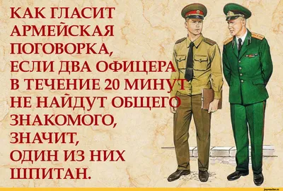 КАК ГЛАСИТ АРМЕЙСКАЯ ПОГОВОРКА, ЕСЛИ ДВА ОФИ1т В ТЕЧЕНИЕ 20 М НЕ НАЙДУТ  ОБЩЕГ ЗНАКОМОГО, ЗНАЧИТ, / anon / картинки, гифки, прикольные комиксы,  интересные статьи по теме.