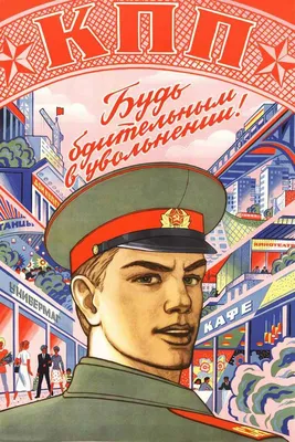 Армейские плакаты (советские и современные)