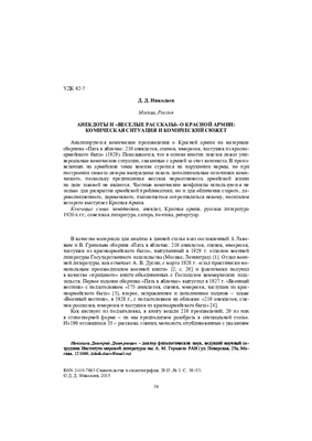 PDF) Николаев Д.Д. Анекдоты и \"веселые рассказы\" о Красной армии: Nikolaev  D. D. JOKES, SATIRE AND HUMOROUS SHORT STORIES ABOUT THE SOVIET RED  ARMY.pdf | Dmitry D Nikolaev - Academia.edu