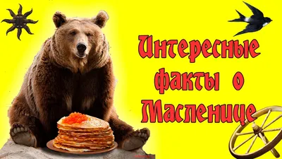 ✓ ИНТЕРЕСНЫЕ ФАКТЫ О МАСЛЕНИЦЕ 2017 OFFICIAL МАСЛЕНИЦА✓ - YouTube