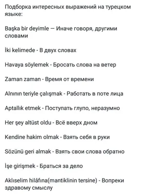 Пин от пользователя Zori Lk на доске turkish | Турецкий язык, Узбекский  язык, Работа со словами