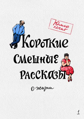 Короткие смешные рассказы о жизни 2, Николай Юрьевич Виноградов – слушать  онлайн бесплатно или скачать mp3 на ЛитРес