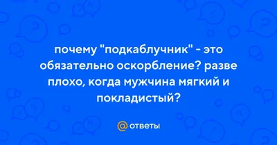 Как жена сказала, так и будет: о подкаблучниках, которых давно