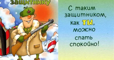 Картинки с 23 февраля для мужчин: красивые и прикольные открытки с  надписями - МК Новосибирск